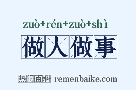做人做事是什么意思的图片